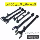اذرعه خلفيه لكزس Ls400