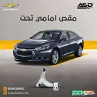 مقص امامي تحت ماليبو