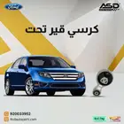 كرسي قير تحت فورد فيوجن