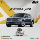 كرسي مكينة امامي لينكولن MKT