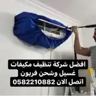 شركة تنظيف مكيفات بالدمام غسيل مكيفات بالخبر