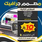 مصمم جرافيك تتوفر خدمة التصميم المستعجل