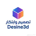تصميم وابتكار (Desine3d) عالم الطباعة ثلاثية الأبعاد