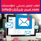 اطلب الآن بريد الكتروني رسمي او ايميل رسمي في نفس اليوم