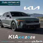 كيا K4 ستاندر موديل 2026 ( 1.6) اقل سعر للكاش والاقساط