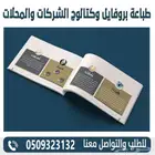 طباعة بروفايل وكتالوج الشركات والمحلات