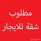 مطلوب شقة للايجار
