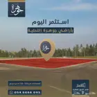 ارض للبيع في مخطط جوهرة التحلية بالخبر