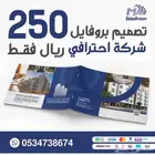 بروفايل يميزك ويعبر عن هويتك المهنية أو التجارية250 ريال فقط