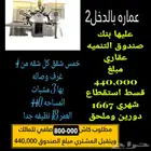 عمائر بالدخل للبيع