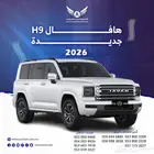 هافال H9 2026 فل كامل ( كاش - تقسيط )