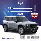 جيتور T2 2026 لاكجري ولاكجري بلس ( كاش - تقسيط )