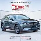 مازدا CX9 2024 خليجي ايجنايت وفل كامل و ستاندر اقل سعر