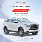 ايسوزو MUX فل كامل دبل 2024 اقل الارباح على جميع البنوك
