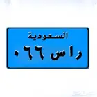 لوحة مميزه نقل ر ا س 66