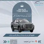 ماكسيس T90 موديل 2023 عرض خاص كاش وايجار منتهي بالتمليك