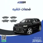 فحمات اماميه وخلفيه جيب قراند شروكي