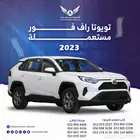 تويوتا راف فور 2023 متاح تقسيط