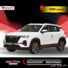 شانجان CS35 موديل 2025 كيشها وقسطها مع اليوم الوطني