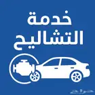 خدمة تشاليح