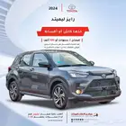 تويوتا رايز استاندر جنوط و ليمتد2024 سعودي اقل سعر