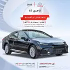تويوتا كامري LE بنزين 2025 سعودي متوفر كل الفئات والألوان