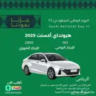 تأجير هيونداي أكسنت 2025 يومي 140 الشهري 2900