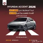 هونداي اكسنت 2026