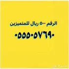 أرقام رديف خمس خمسات