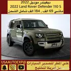 للبيع ديفيندر موديل 2022 Land Rover Defender 110 S