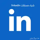 اشتري جميع حسابات linked in بأسعار عالية