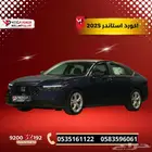 هوندا أكورد استاندر 2025 كيشها وقسطها مع اليوم الوطني