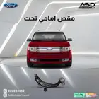 مقص امامي تحت فورد فلكس من 2010 إلى 2012
