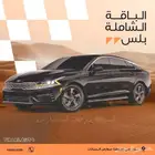 كيا K5 نص فل 2026 الاهليه كاش وايجار منتهي بالتمليك