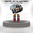 اسطبات باترول فتك 2007 - 2022 مكحل