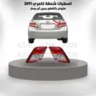 اسطبات شنطة كامري 2011