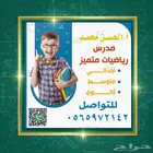 معلم رياضيات متميز لجميع المراحل الدراسية