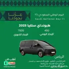 تأجير سيارة هيونداي ستاريا 2025 يومي 450 شهري 7500