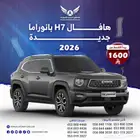 هافال H7 2026 ( كاش - تقسيط )