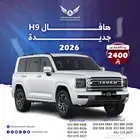 هافال H9 2026 فل كامل ( كاش - تقسيط )