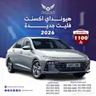 هونداي اكسنت 2026 فليت( كاش - تقسيط )