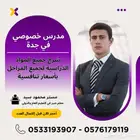 مدرس خصوصي في جدة لشرح المواد الدراسية