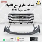 صدام علوي مع الشبك سييرا 2022 2023 2024
