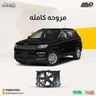 مروحه كامله جيب كومباس من 2017 إلى 2022