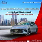 هيونداي سوناتا فليت كاش وبالتقسيط