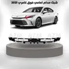شبك صدام امامي فوق كامري 2025