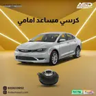 كرسي مساعد امامي كرايسلر سي 200 من 2015 إلى 2017