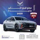 دونج فينج شاين 2025 جديد