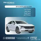 فاو بستون B70 كمفورت 2025عرض عملاء (الرياض والانماء)بسعر كاش
