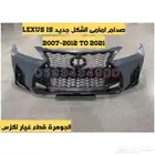 صدام الشكل الجديد يركب على نفس الشمعات لكزس LEXUS IS 2008
